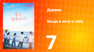 Когда я лечу к тебе 1 сезон 7 серия