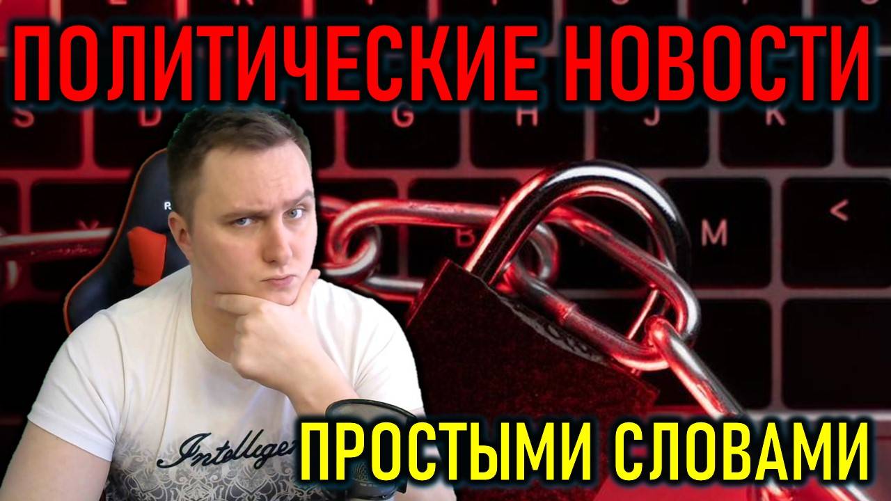 В России запретили интернет, Санкции Трампа, США легализовали криптовалюты - политический стрим