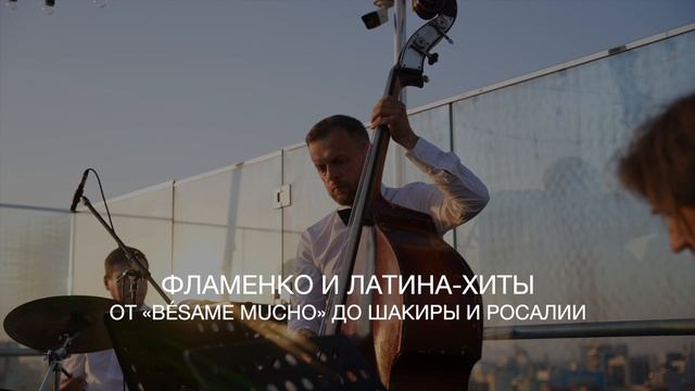 Горячий испанский джаз | ROOFEVENTS