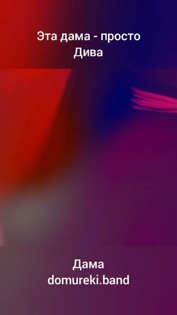 Дама 01 Куплет 1 смотреть онлайн