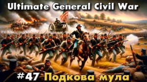 Ultimate General: Civil War №47 Подкова мула