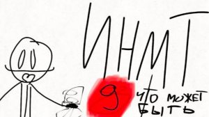 инмт 9 что может быть (мини анимацыя)