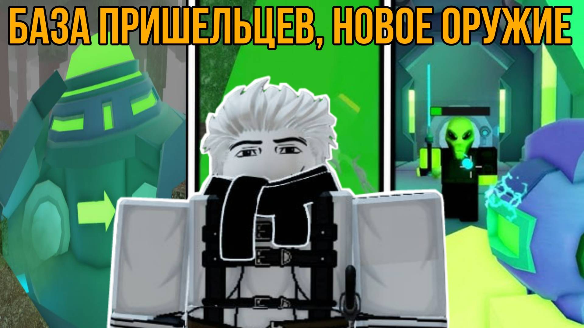 НАПАЛИ НА БАЗУ ПРИШЕЛЬЦЕВ И ПОЛУЧИЛИ КУЧУ НОВЫХ ПРЕДМЕТОВ В ОБНОВЛЕНИИ ПРИШЕЛЬЦЕВ В 99 НОЧЕЙ В ЛЕСУ!
