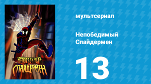 Непобедимый Спайдермен 13 серия «Судьба слепа» (мультсериал, 2001)