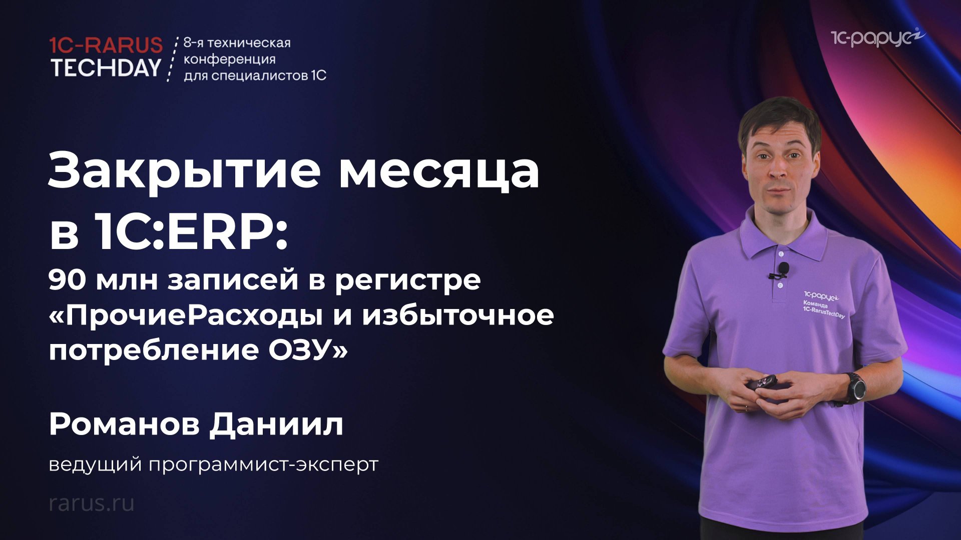 Закрытие месяца в 1С:ERP: 90 млн. записей в регистре ПрочиеРасходы и избыточное потребление ОЗУ смотреть онлайн