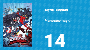 Человек-паук 1 сезон 14 серия «Веном» (мультсериал, 2017)