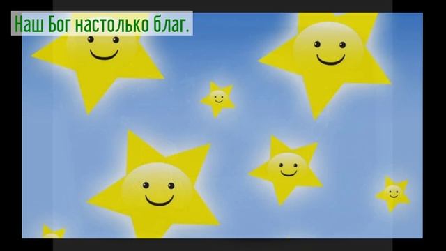 Наш Бог настолько благ.