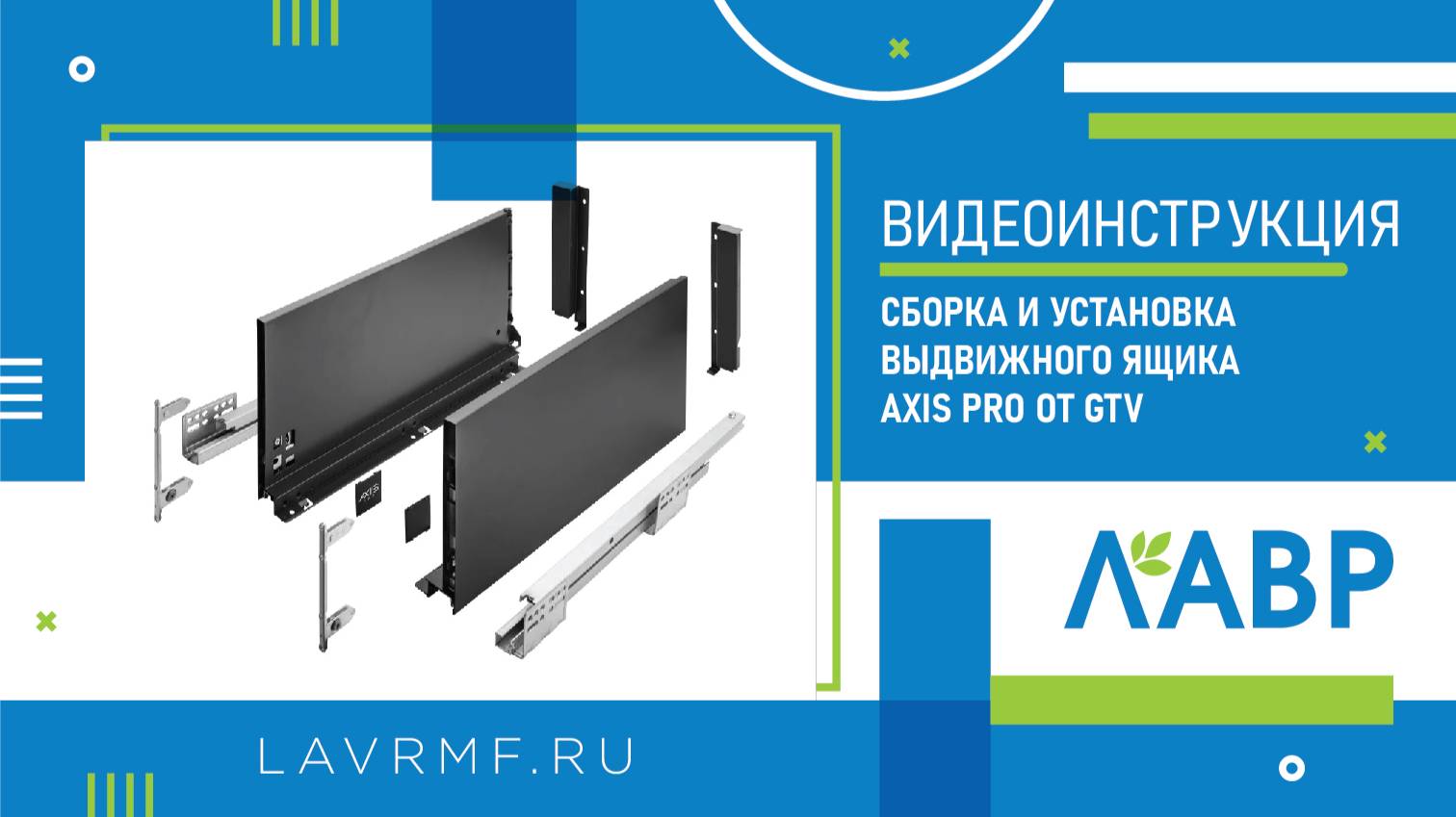 Видеоинструкция: сборка и установка выдвижного ящика Axis Pro от GTV смотреть онлайн