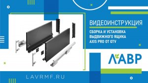 Видеоинструкция: сборка и установка выдвижного ящика Axis Pro от GTV