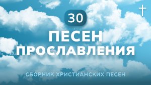 Прославление Бога. Сборник из 30 песен