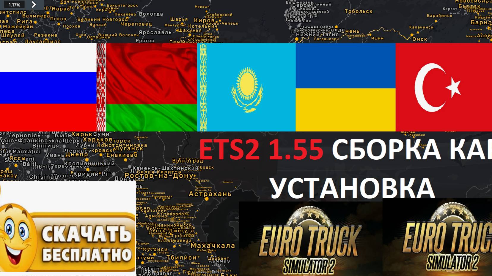 ETS2 1.55 СБОРКА КАРТ УСТАНОВКА Россия Беларусь Казахстан Украина Турция смотреть онлайн