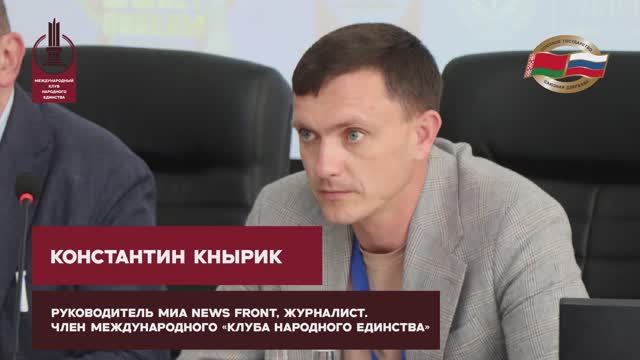 Выступление Константина Кнырика на международной конференции "Время Союзного государства" смотреть онлайн