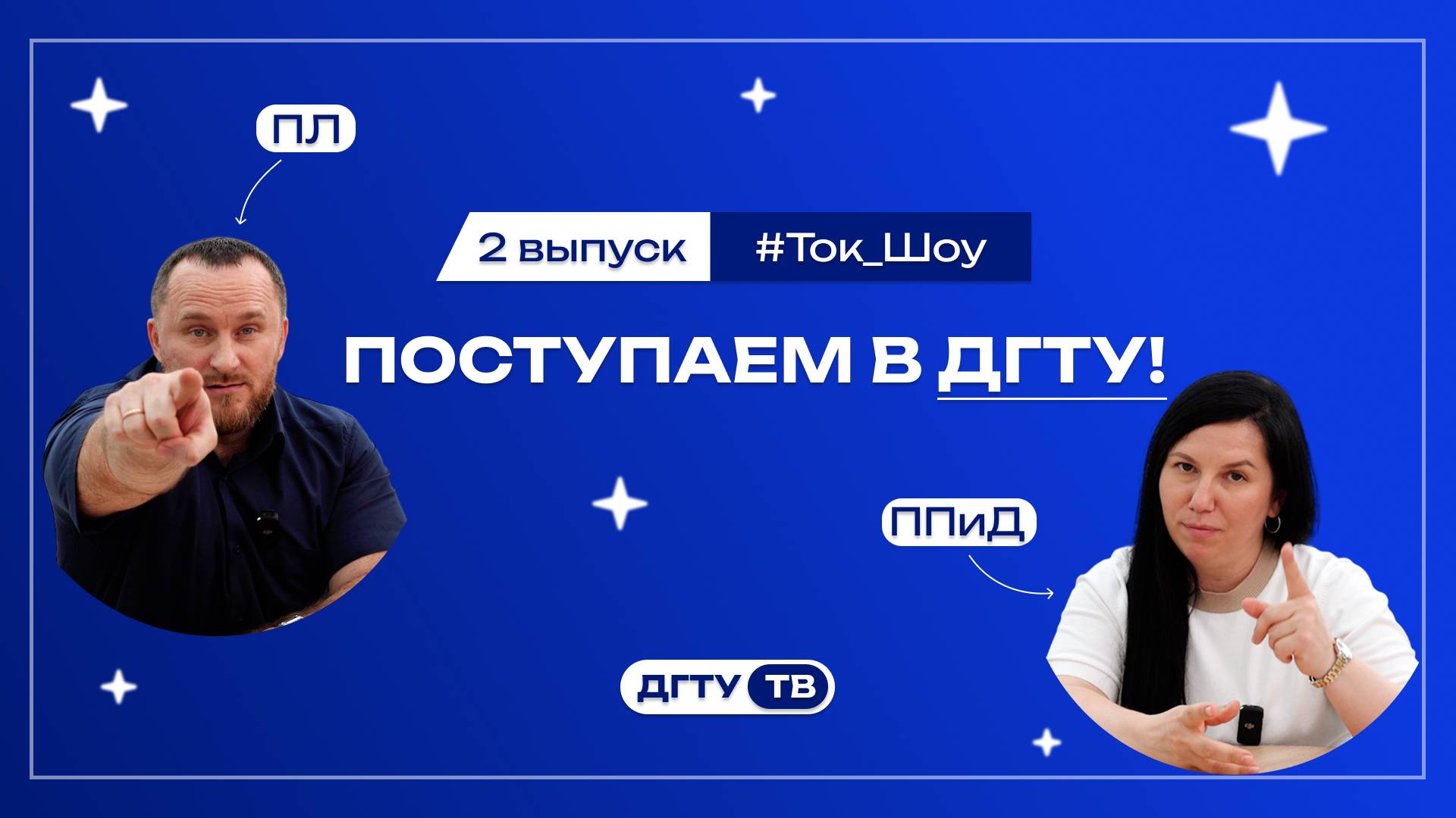 Представители факультетов и Институтов ДГТУ отвечают на вопросы 2 выпуск ПЛ и ППиД