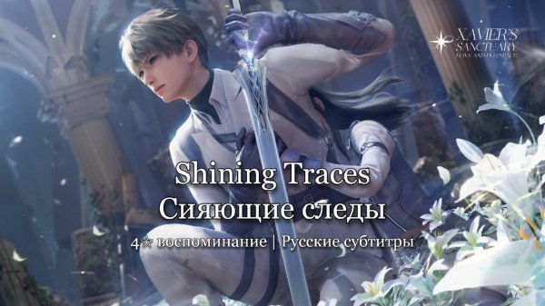 Shining Traces | Xavier | Love and Deepspace | — Tender Moments (русские субтитры)