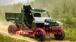 «МАЛАМУТ – НОВЫЙ СТАНДАРТ ЭВАКУАЦИИ НА ФРОНТЕ»