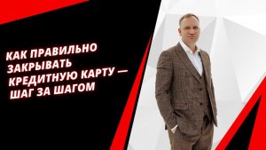 Как закрыть кредитную карту правильно? Главная ошибка при закрытии — и как её избежать!