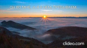 Он во мне, а я в Нём, пребываем