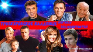 ТРОЕКУРОВСКОЕ КЛАДБИЩЕ. Могилы знаменитостей. 2025 год.