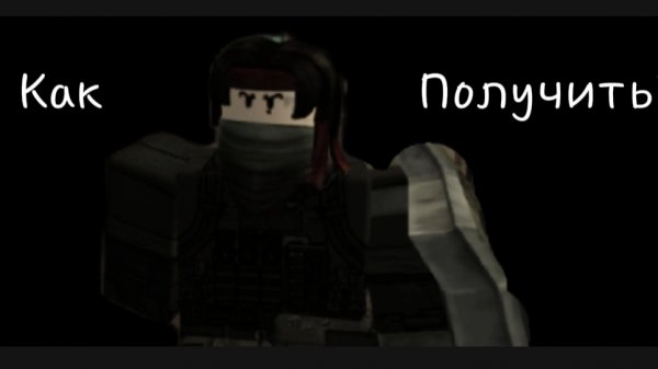 Как получить скин на Гостя1337 Gunner