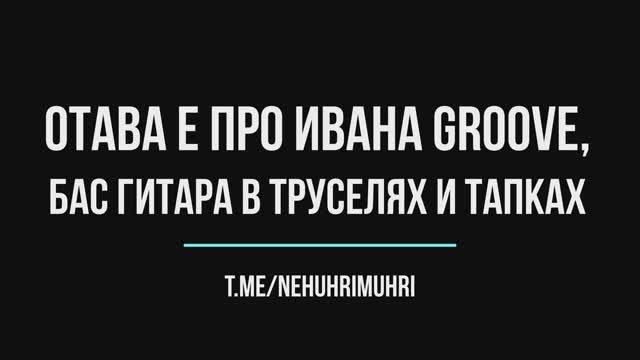 Отава е "про ивана groove", бас гитара в труселях и тапках от хухрымухрышек смотреть онлайн