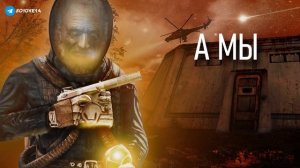 S.T.A.L.K.E.R - ГИМН УЧЁНЫХ 2