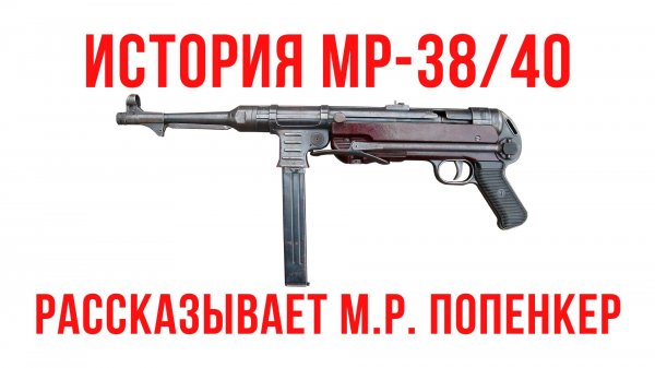 История MP-38 и MP-40