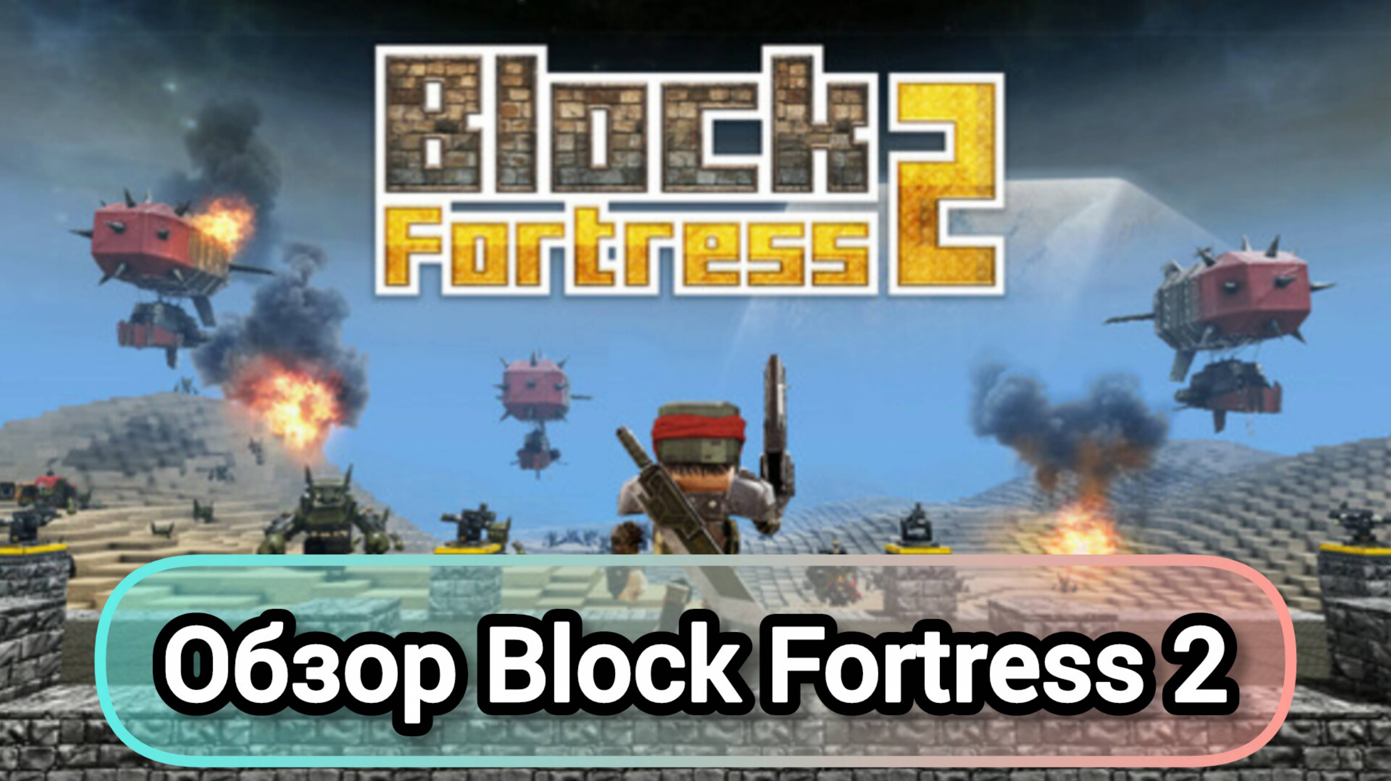 ОБЗОР BLOCK FORTRESS 2 НА ANDROID | ШЕДЕВР СЛИЯНИЯ TD, ШУТЕРА И МАЙНКРАФТА