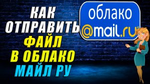 Как отправить файл в облако майл