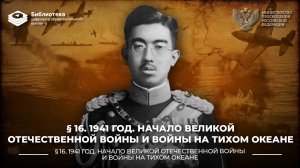 1941 год. Начало Великой Отечественной войны и войны на Тихом океане