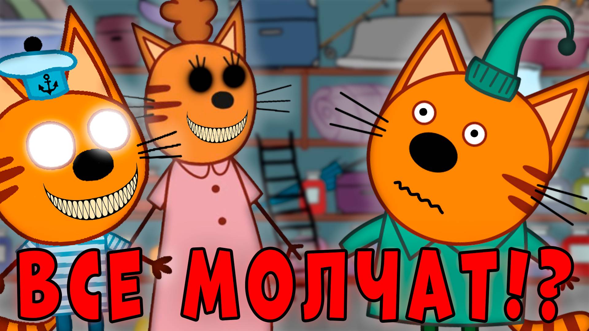 СТРАШНАЯ СЕРИЯ три кота 