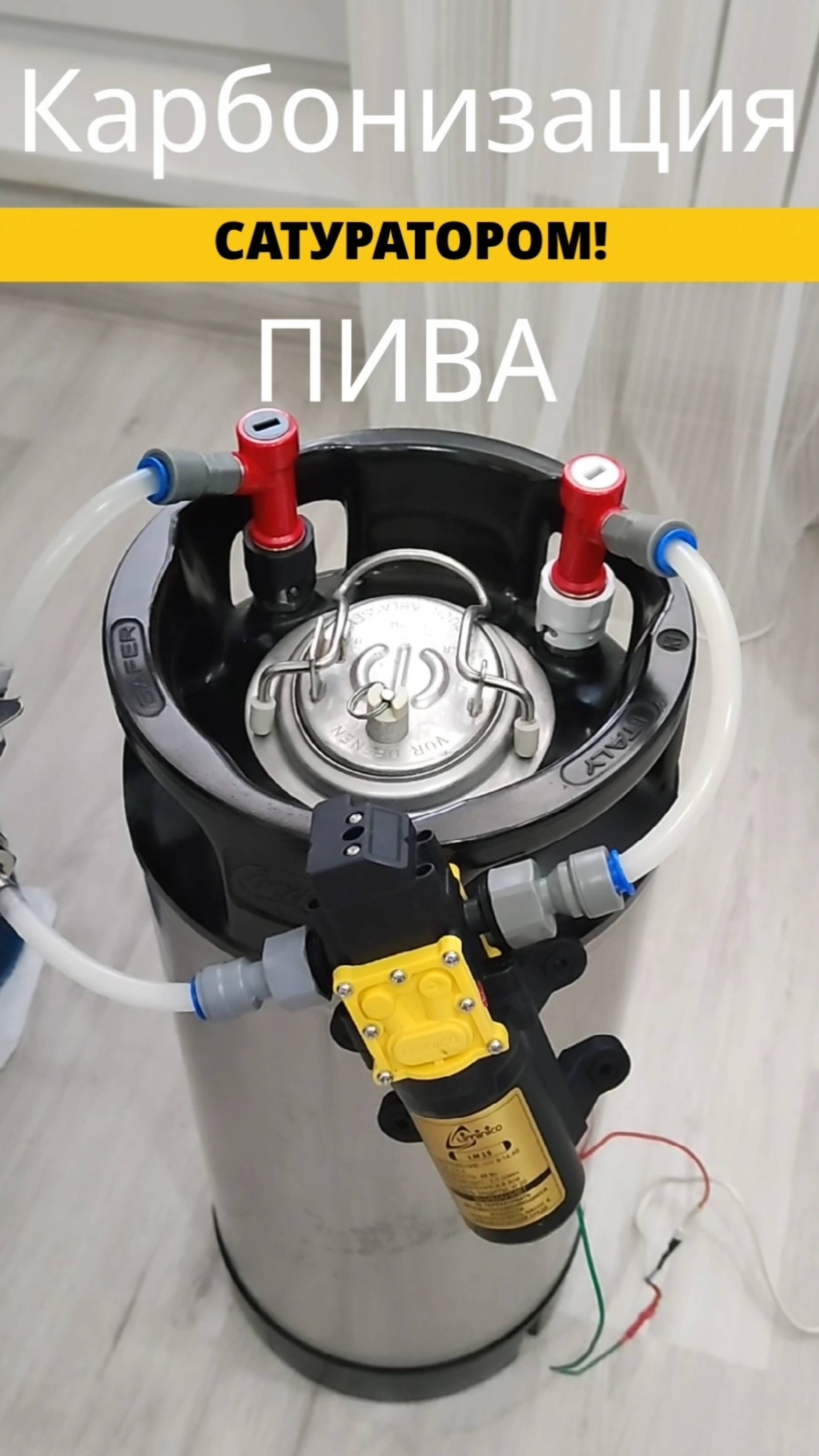 Карбонизация пива сатуратором. Домашнее пиво.