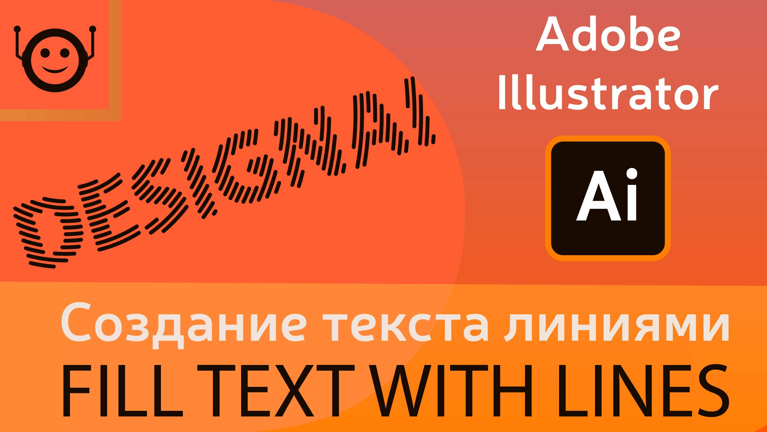 Создание текста линиями (fill text with lines) - Adobe Illustrator смотреть онлайн