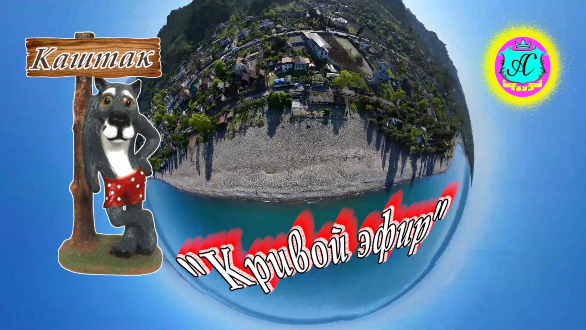 #Абхазия2025 🌴20 июля в 19-00📛"Кривой Эфир" с Серым Волком❗Штрафы в Абхазии и тепловой удар📛 смотреть онлайн