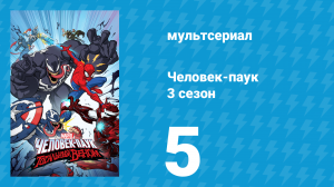 Человек-паук 3 сезон 5 серия «Возмездие Венома. Часть первая» (мультсериал, 2020)