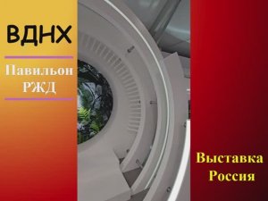 ВДНХ. Павильон РЖД. Выставка Россия июль 2024.