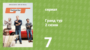 Гранд тур 2 сезон 7 серия «Бенз, бенз, бенз» (документальный сериал, 2018)