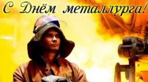 С днём металлурга. Музыкальная открытка поздравление.