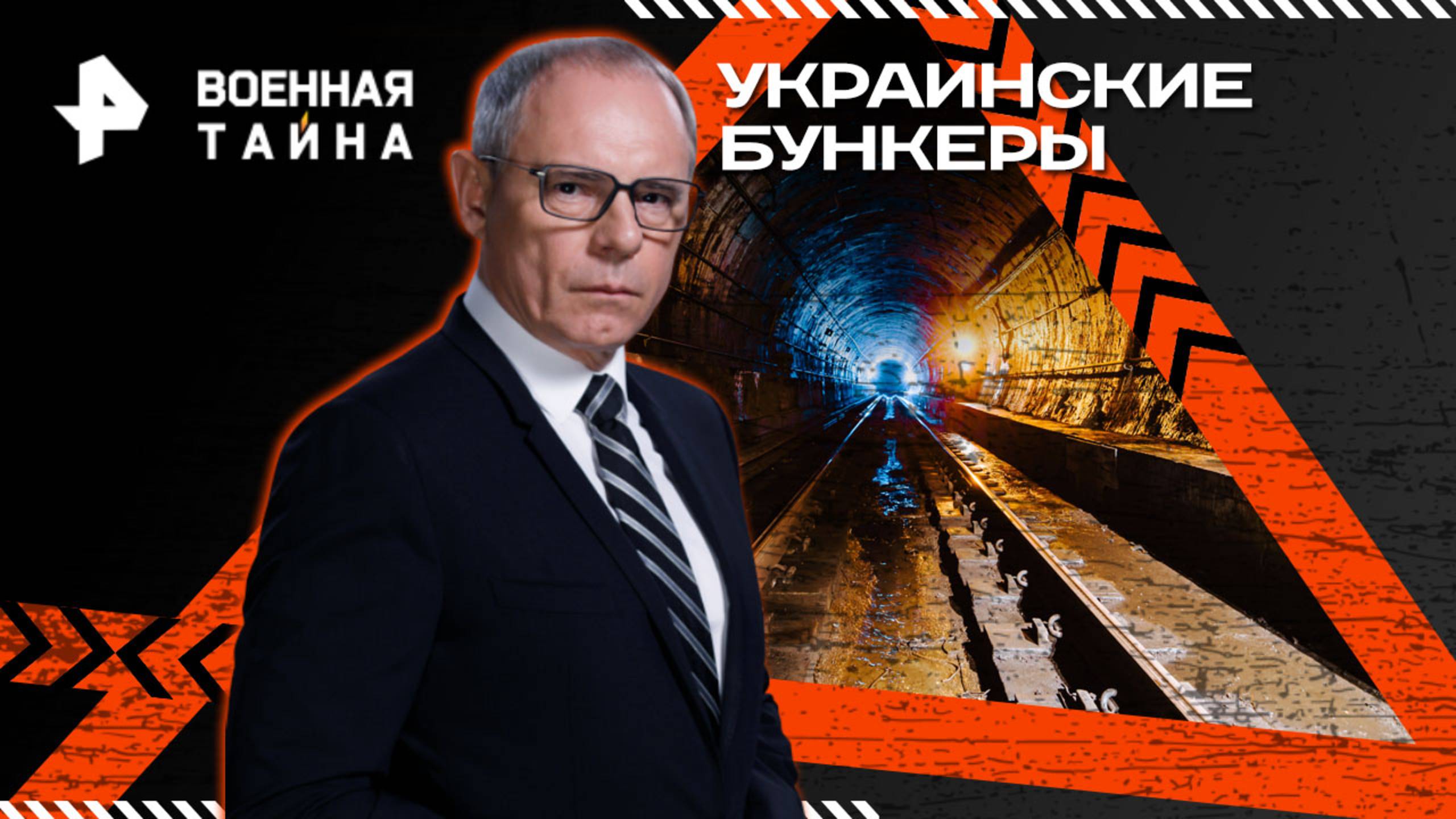 Украинские бункеры — Военная тайна (19.07.2025) смотреть онлайн