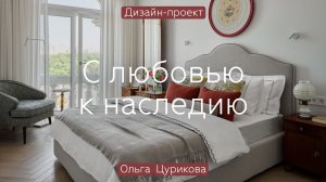 РУМ-ТУР от @divan.ru моего реализованного проекта «С ЛЮБОВЬЮ К НАСЛЕДИЮ»