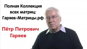 ✅2025✅ Сайт Матрицы-Гаряева.рф После 40 лет ☀️ Сайт https://Матрицы-Гаряева.рф
