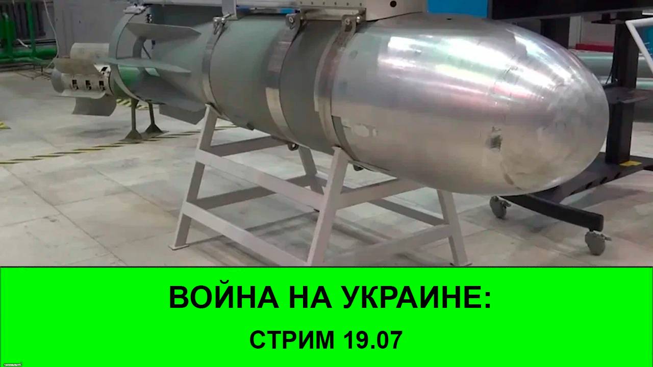 19.07 Война на Украине: Итоги Недели смотреть онлайн