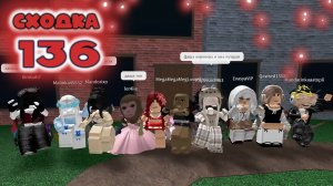 Сходка - игра 136 в мм2