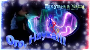 Мультики детям Наука парк! Мишины истории