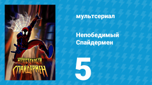 Непобедимый Спайдермен 5 серия «Стальное сердце» (мультсериал, 2001)