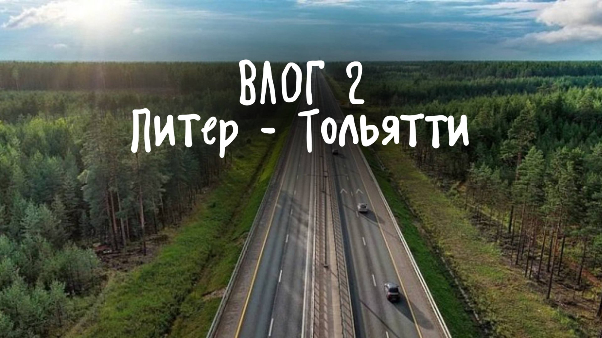 Влог День 2.Санкт-петербург-Тольятти по платным дорогам М11,ЦКАД,М12,Обход Тольятти на Джили Монжаро