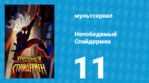 Непобедимый Спайдермен 11 серия «Один — грустное число» (мультсериал, 2001)