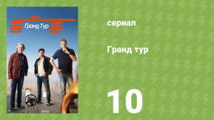 Гранд тур 1 сезон 10 серия «Дурацкая драка близ коралла О-Кей» (документальный сериал, 2017)