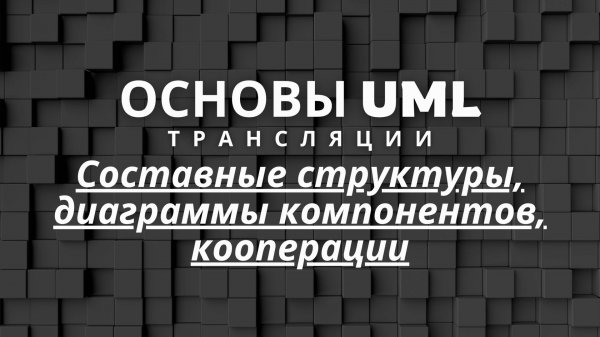 Составные структуры, диаграммы компонентов, кооперации | Основы UML