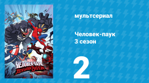 Человек-паук 3 сезон 2 серия «Паутина Венома. Часть вторая» (мультсериал, 2020)