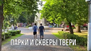 Парки и скверы Твери